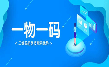 啤酒使用一瓶一碼防偽、防竄貨系統(tǒng)有什么好處？