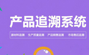 防偽追溯系統(tǒng)的價(jià)值和優(yōu)勢是什么?