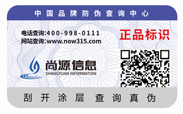 化妝品防偽標(biāo)識