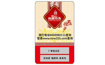 數(shù)碼防偽標(biāo)識