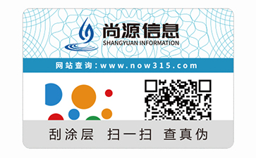不干膠防偽標(biāo)識