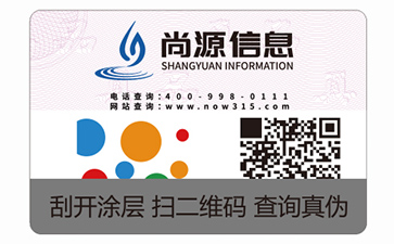 不干膠防偽標(biāo)識