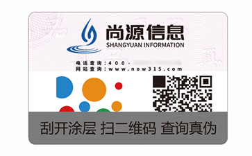 不干膠防偽標識