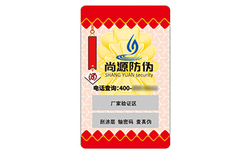 不干膠防偽標(biāo)簽