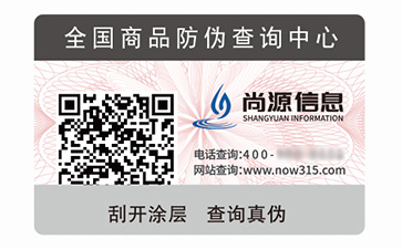 數(shù)碼防偽標簽